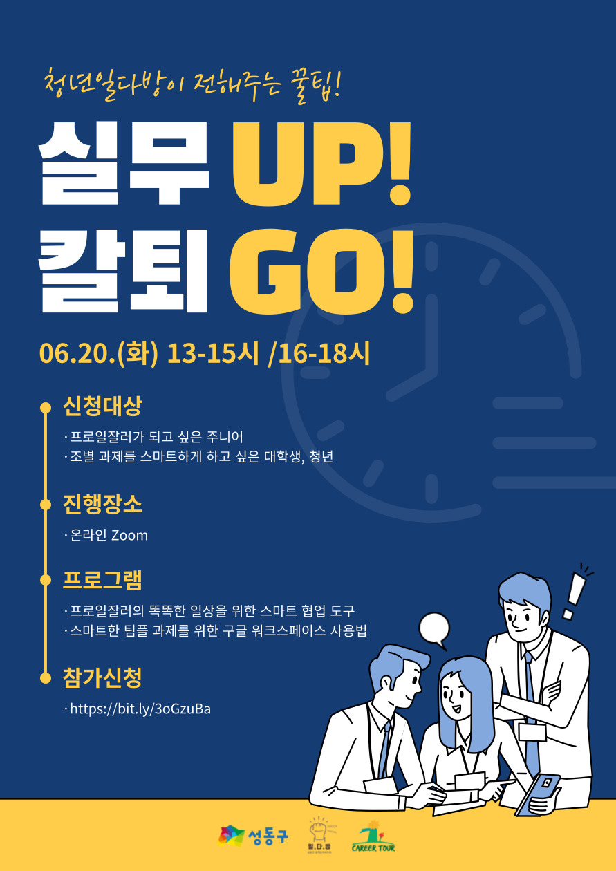 [온라인 취업특강] 프로일잘러의 실무 UP! 칼퇴 UP!